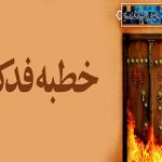 خطبه فدکیه