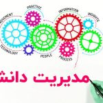 ابزار های مدیریت دانش